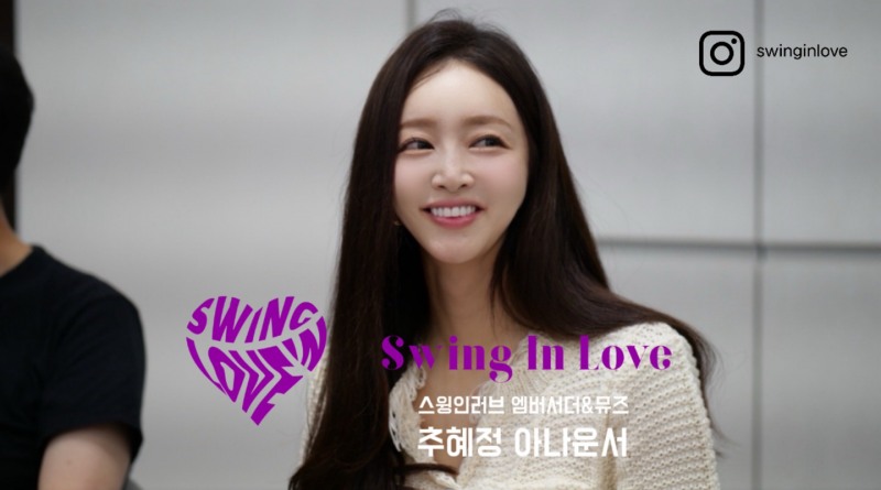 (사진설명 : ‘스윙인러브’ 엠버서더&뮤즈 추혜정 아나운서)