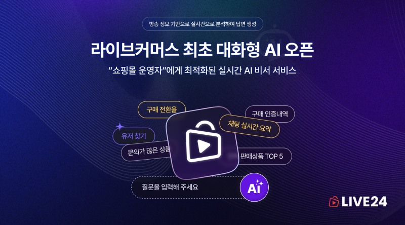 LIVE24, 대화형 AI로 실시간 라이브커머스 분석 업데이트