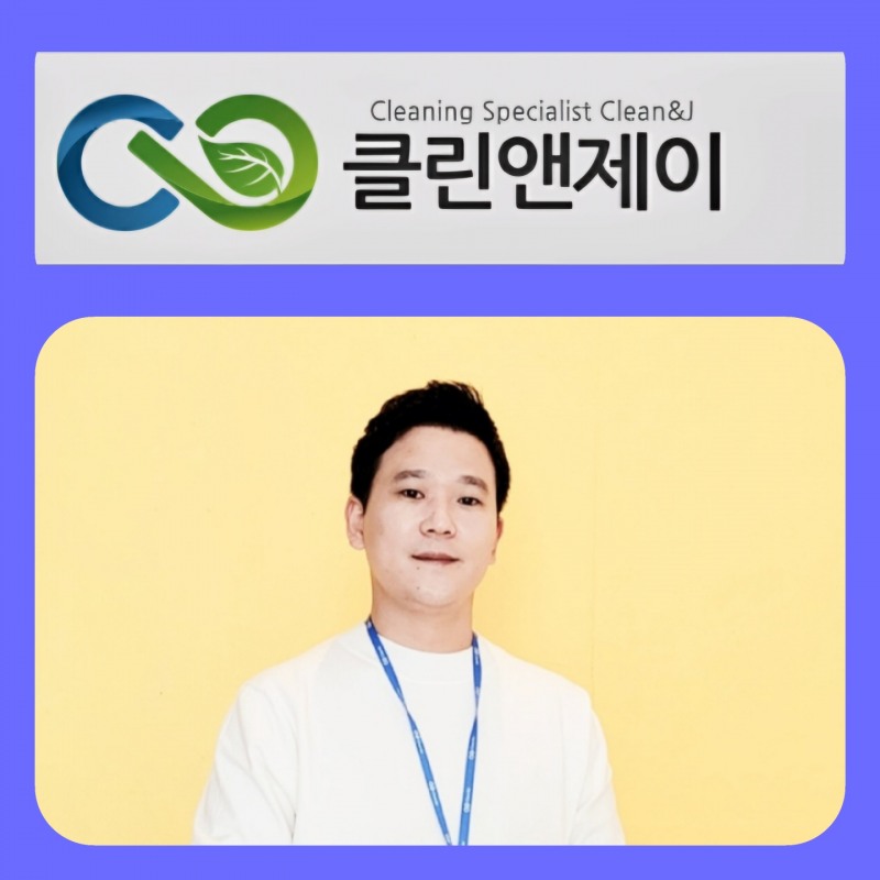 ㈜클린앤제이, 9년 연속 소비자 선호도 1위 달성
