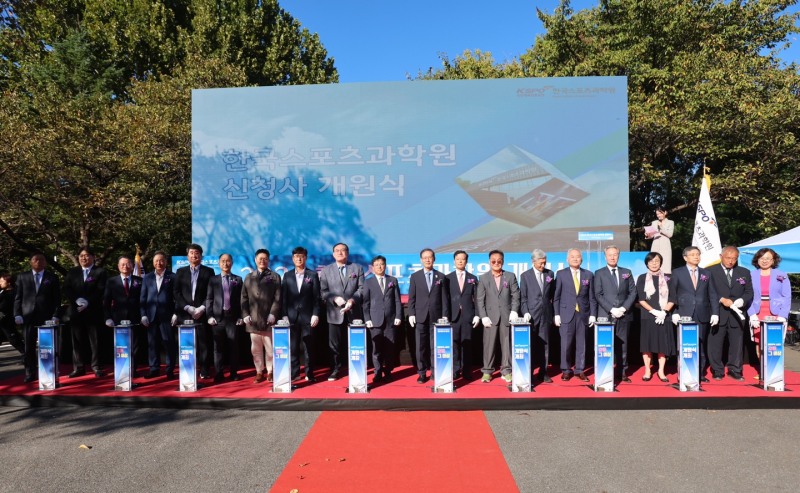 한국스포츠과학원, 신청사 개원식 개최