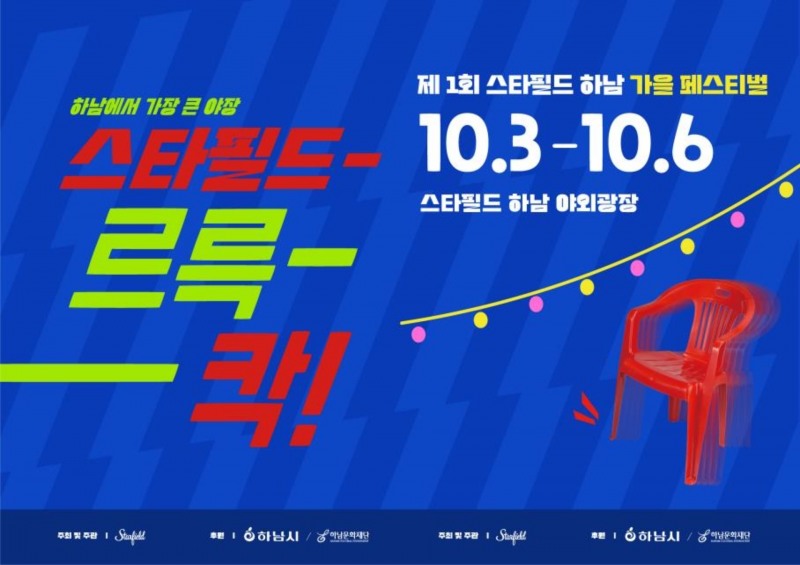 2024 스타필드르륵-칵! 포스터, '드르륵칵'은 편의점 플라스틱 의자를 끄는 소리에서 유래한 신조어다. (이미지 제공 : 스타필드)