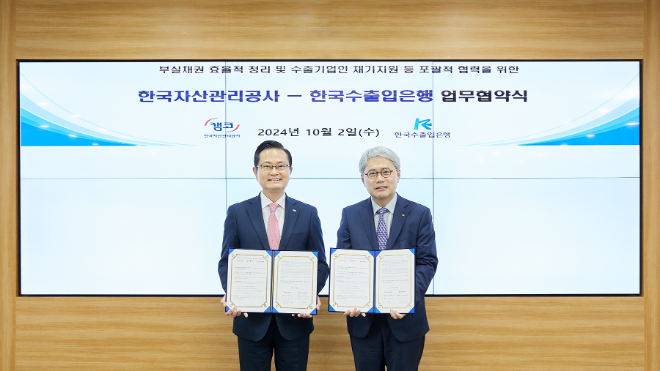 캠코, 수출기업인 재기지원 위해 한국수출입은행 업무협약 체결