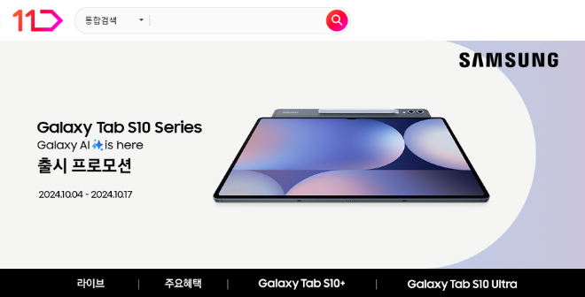 11번가 갤럭시 탭 S10 시리즈 론칭 프로모션 이미지. ⓒ11번가
