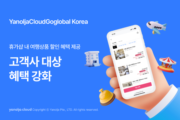 야놀자클라우드고글로벌, 고객사 혜택 강화 이미지. ⓒ야놀자