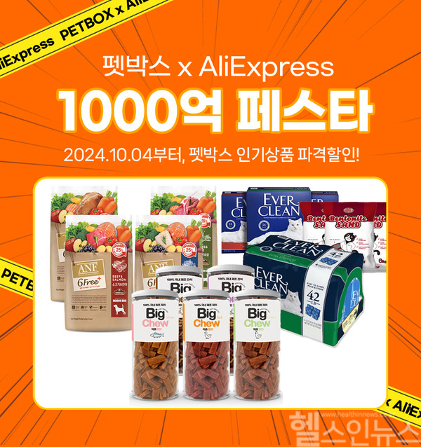 펫박스, 알리익스프레스 '천억페스타' 참가.. 애완용품 할인 공급 (펫박스 제공)