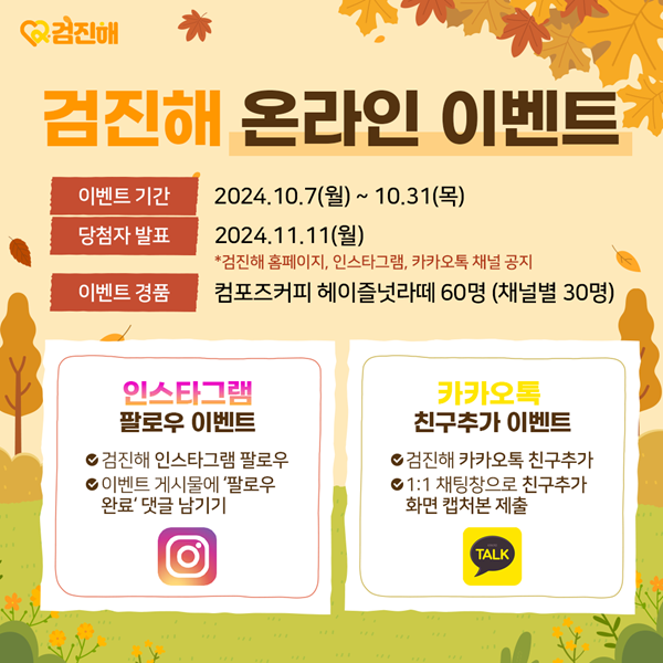 검진해, 인스타그램 팔로우·카카오톡 친구추가 이벤트 실시