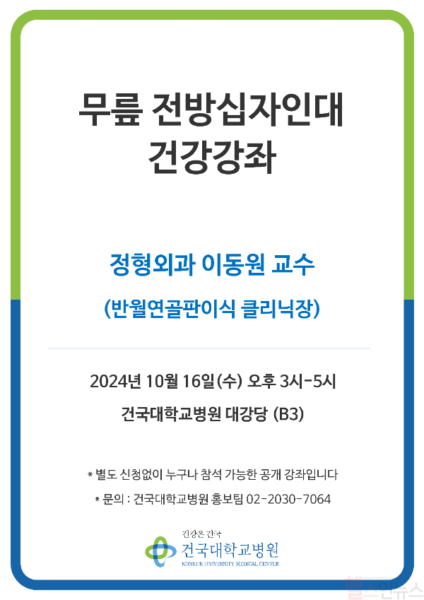 무릎 전방십자인대 건강강좌 포스터, 이동원 교수 (건국대학교병원 제공)