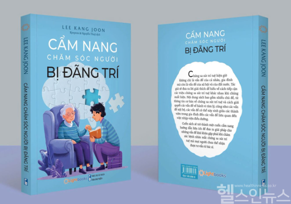 ‘알기 쉬운 치매 돌봄 가이드’ 책 표지 (인제대학교 일산백병원 제공)