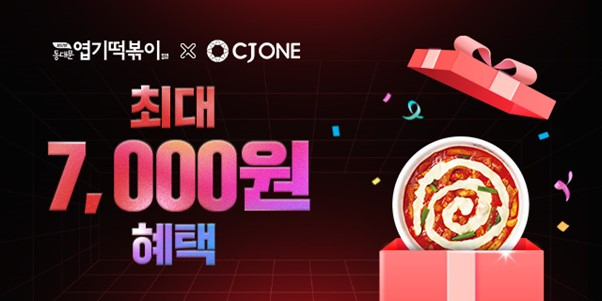 동대문엽기떡볶이, CJ ONE과 최대 7,000원 혜택 제공