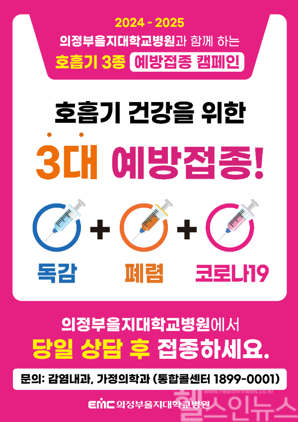 의정부을지대병원 ‘호흡기백신 3종 접종’ 캠페인 (의정부을지대병원 제공)
