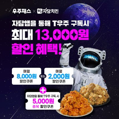 자담치킨, SK텔레콤 ‘T우주’ 구독 서비스로 매달 1만원 할인 혜택 제공