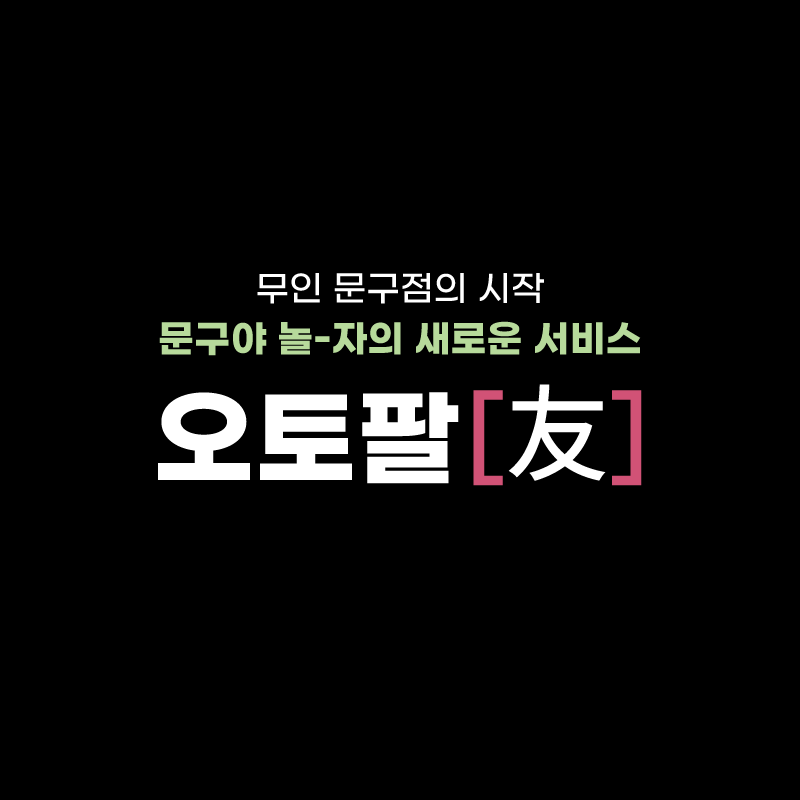 무인 문구점 ‘문구야 놀자’ 무인 토탈관리 서비스 ‘오토팔’ 선보여