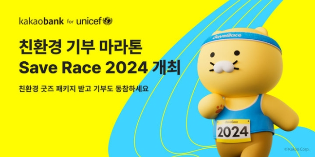 카카오뱅크, 유니세프와 친환경 기부 마라톤 개최