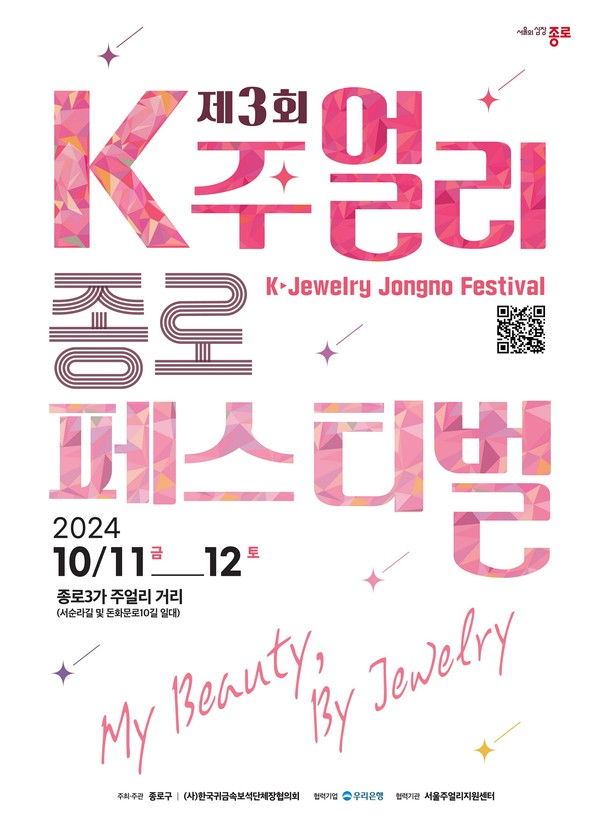 제3회 K-주얼리 종로 페스티벌 홍보 포스터 (종로구 제공)
