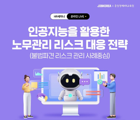 잡코리아 ‘인공지능 활용 노무관리 전략’ HR 웨비나 개최