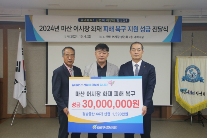 (좌측부터) 윤종권 신협경남지역협의회장, 천태문 마산어시장상인회장, 우욱현 신협사회공헌재단 상임이사가 기념 사진을 찍고 있다. ⓒ 신협