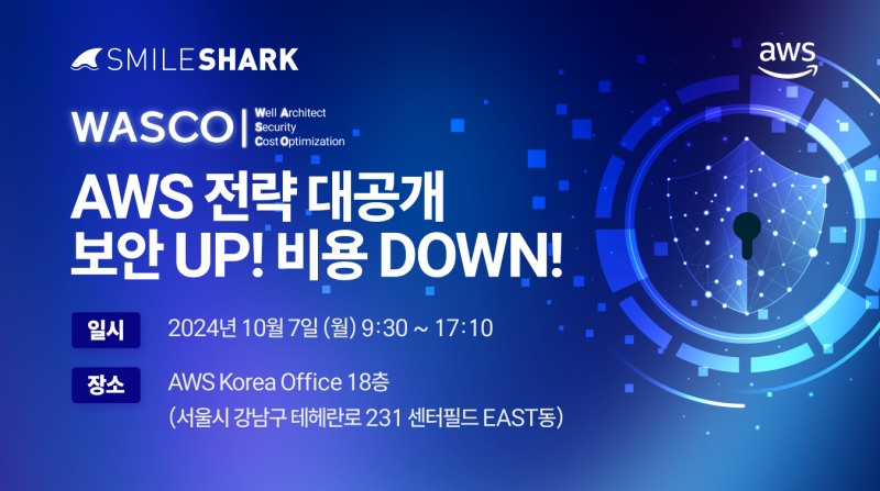 스마일샤크, '보안UP! 비용DOWN!' AWS 세미나 성황리 마무리