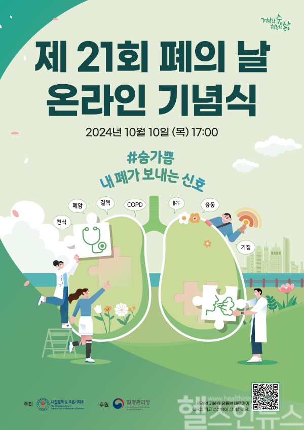 폐의 날 온라인 기념식 포스터 (대한결핵 및 호흡기학회 제공)