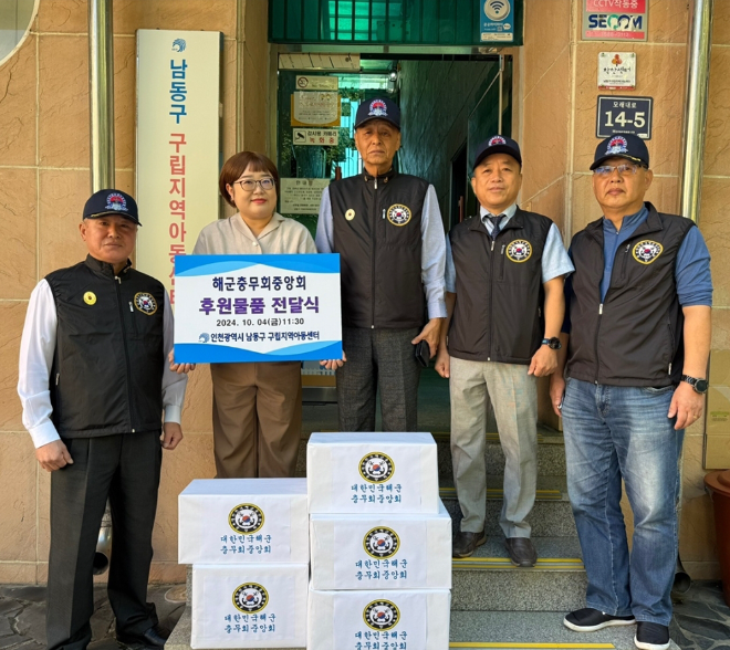 해군충무회가 국군의 날을 기념해 인천광역시 남동구 구립지역아동센터를 찾아 후원 물품을 전달했다. (왼쪽부터) 이태원 해군충무회 수석부회장, 고은희 남동구 구립지역아동센터 시설장, 강용남 중앙회장, 구본경 부사관총괄부회장, 한석오 부회장이 후원물품 전달 후 기념촬영 하고 있다. ⓒ 해군충무회 중앙회