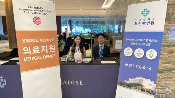 부산백병원, 부산국제영화제 의료지원 (부산백병원 제공)