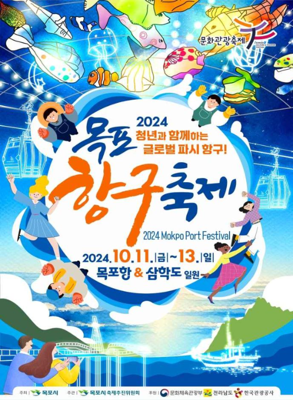 목포 항구축제 포스터 (한국관광공사 제공)