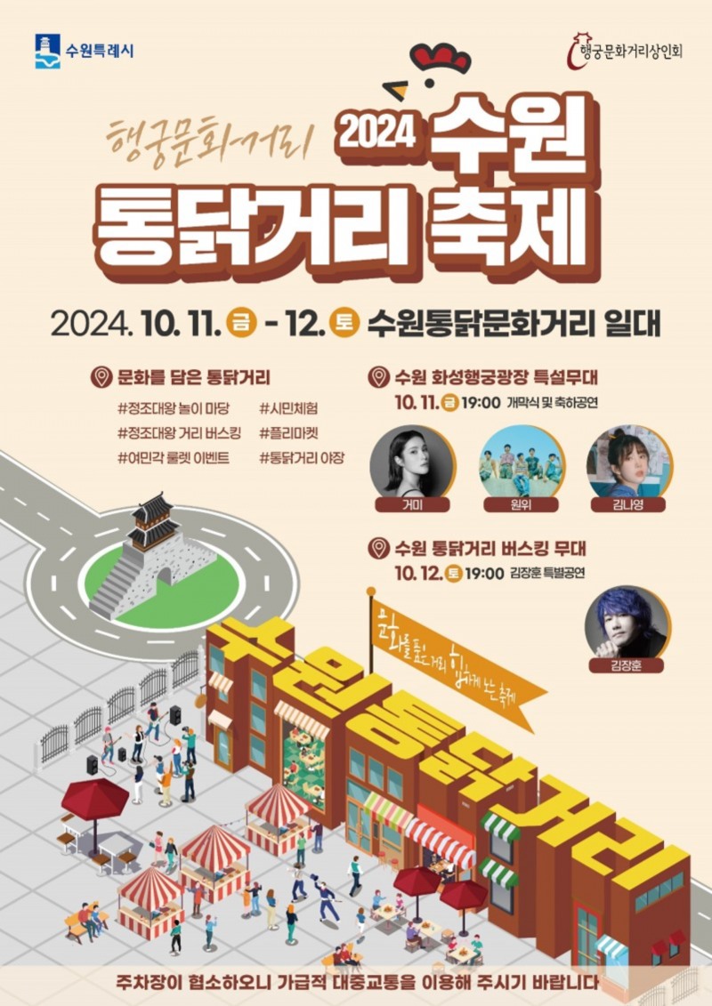 2024 수원 통닭거리 축제 포스터 (제공: 수원시)