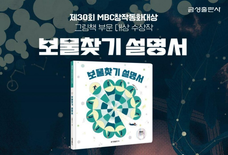 금성출판사, 제30회 MBC 창작동화대상 수상작 ‘보물찾기 설명서’ 출간