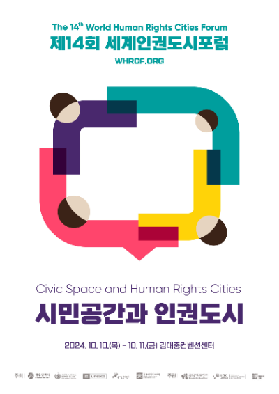 세계인권도시포럼 포스터. ⓒ 광주시