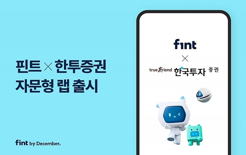 핀트의 디셈버, 한국투자증권 고액 자산가 대상 상품 공개