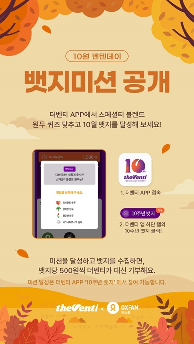더벤티 '벤텐데이' 10월 미션 공개 / 사진출처=더벤티