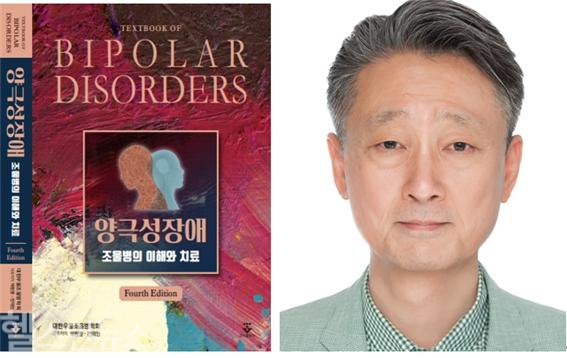 사진=(왼쪽부터) 양극성장애 교과서 제4판, 가톨릭대학교 여의도성모병원 정신건강의학과 박원명 교수 / 사진출처=가톨릭대학교 여의도성모병원