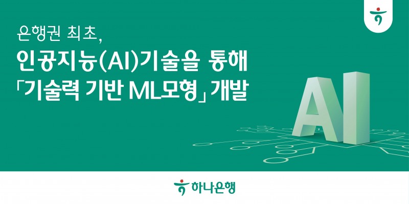 하나은행, 은행권 최초 인공지능(AI)기술을 통한 '기술력 기반 ML모형' 개발