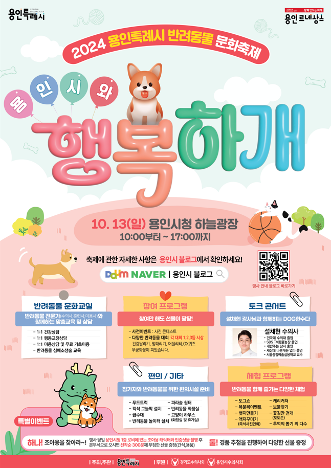 용인특례시, 반려동물 문화축제 ‘용인시와 행복하개’ 개최
