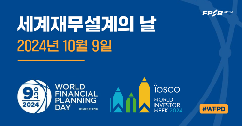 10월9일 세계재무설계의 날…한국FPSB, 예능형 콘텐츠 출시