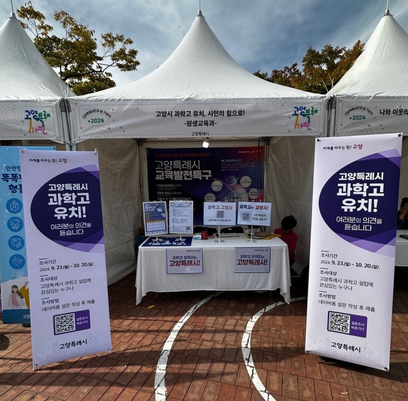 고양특례시민의 날 행사에 운영한 고양시 과학고 설립 홍보부스