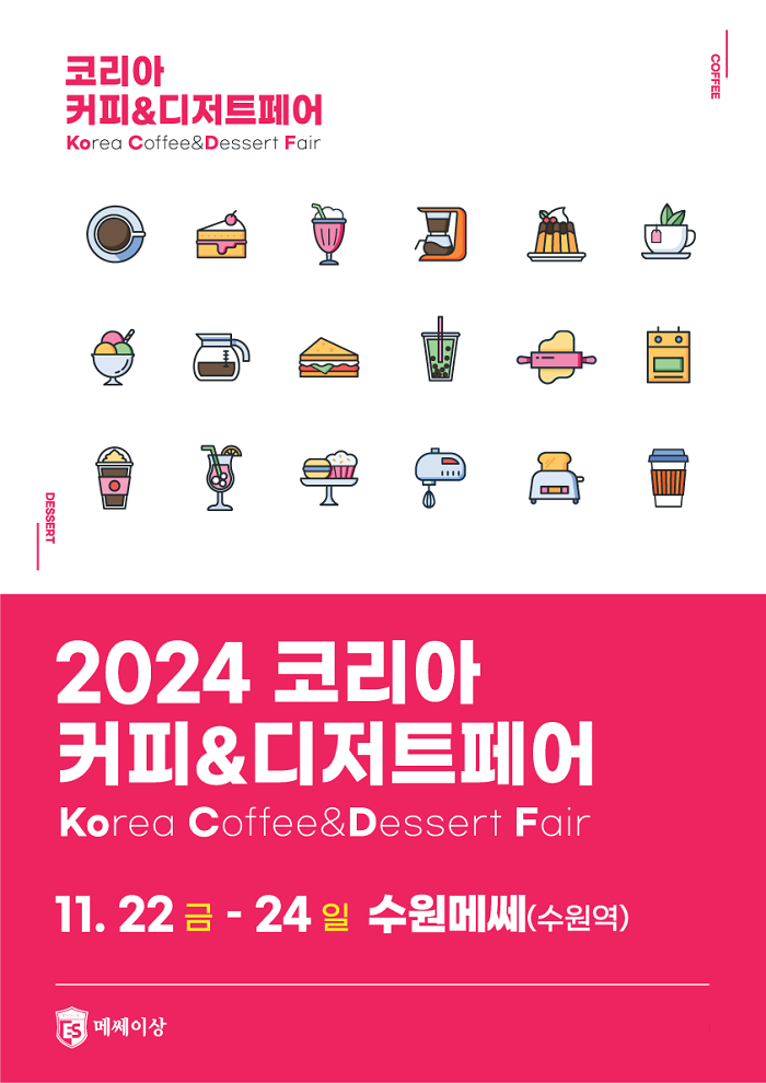 디저트 산업을 선도하는 ‘코리아 커피&디저트페어’ 개최