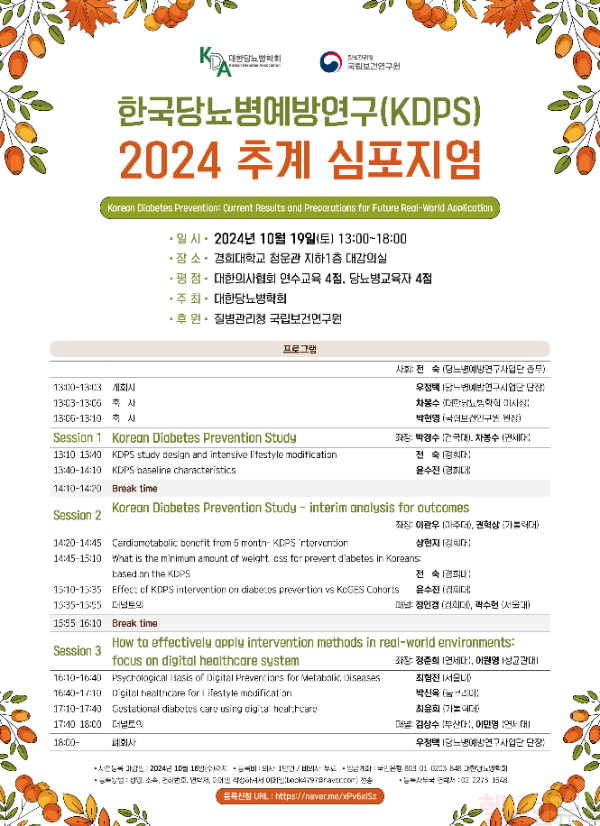 사진=당뇨병예방추계 포스터 / 사진출처=한국당뇨병예방연구(KDSPS) 제공