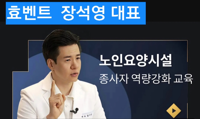 ㈜효벤트, 요양시설 창업 지원과 유튜브 ‘뷰티풀실버’로 고객과의 신뢰 구축