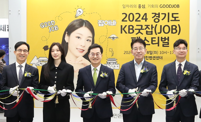 KB국민은행은 수원컨벤션센터에서 국내 최대 취업박람회인 ‘KB굿잡 취업박람회’을 개최했다고 8일 밝혔다. 사진은 8일 ‘2024 경기도 KB굿잡 페스티벌’에서 김동연 경기도지사(좌측 3번째) , 이재근 KB국민은행 은행장(좌측4번째), 김연아 KB모델(좌측 2번째)이 기념사진을 촬영하고 있는 모습. (사진 = KB국민은행 제공)