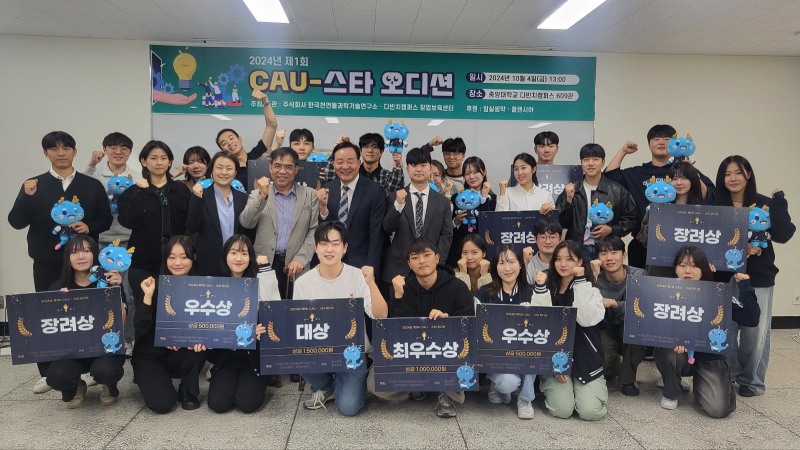 2024년 제1회 CAU-스타오디션, 젊은 창업가들의 꿈을 응원하다