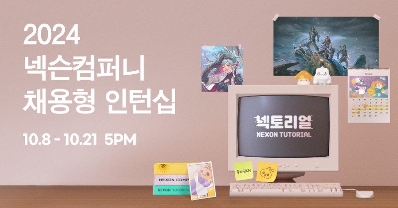 넥슨컴퍼니, 2024년 채용형 인턴십 '넥토리얼' 모집