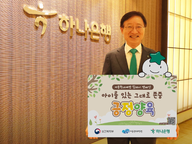 이승열 하나은행장이 지난 8일 아이를 있는 그대로 존중하는 긍정양육 문화 확산을 위한 '아동학대예방 릴레이 캠페인' 기념촬영을 하고 있다. ⓒ 하나은행