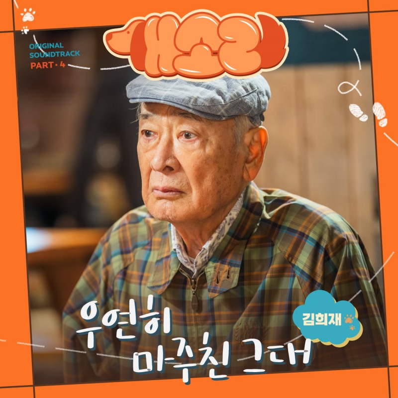 김희재, '개소리' OST 피날레 장식…'우연히 마주친 그대'. 10일 발매