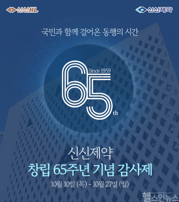 신신제약이 창립65주년 기념 감사제를 진행한다고 10일 밝혔다. / 사진출처=신신제약 제공