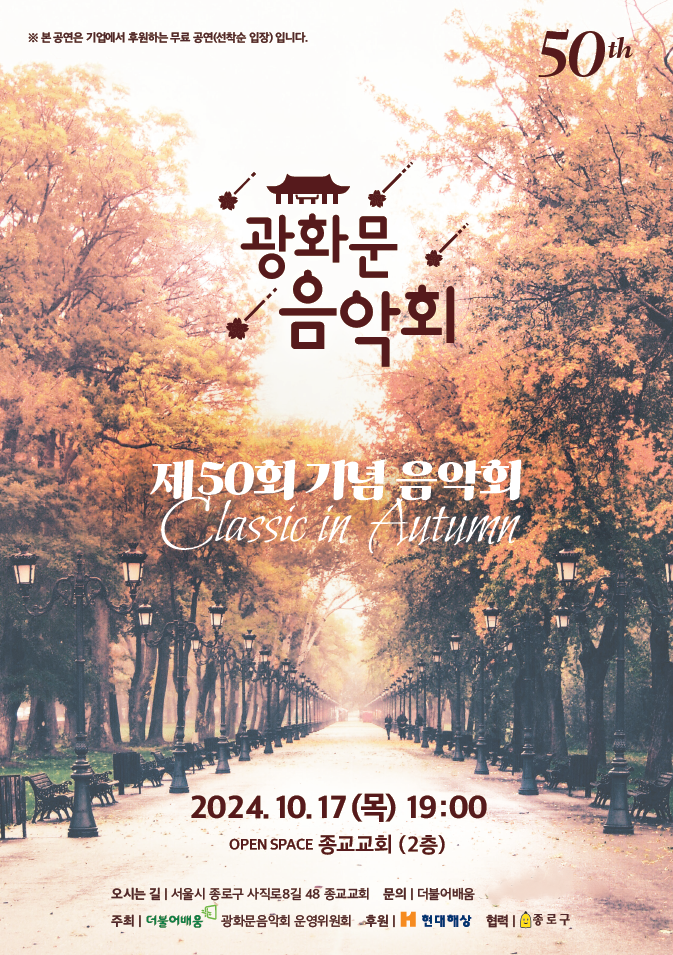 광화문음악회‘제50회 기념 음악회’포스터 (사진제공=더불어배움)