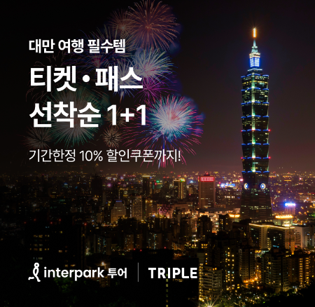 ⓒ인터파크트리플