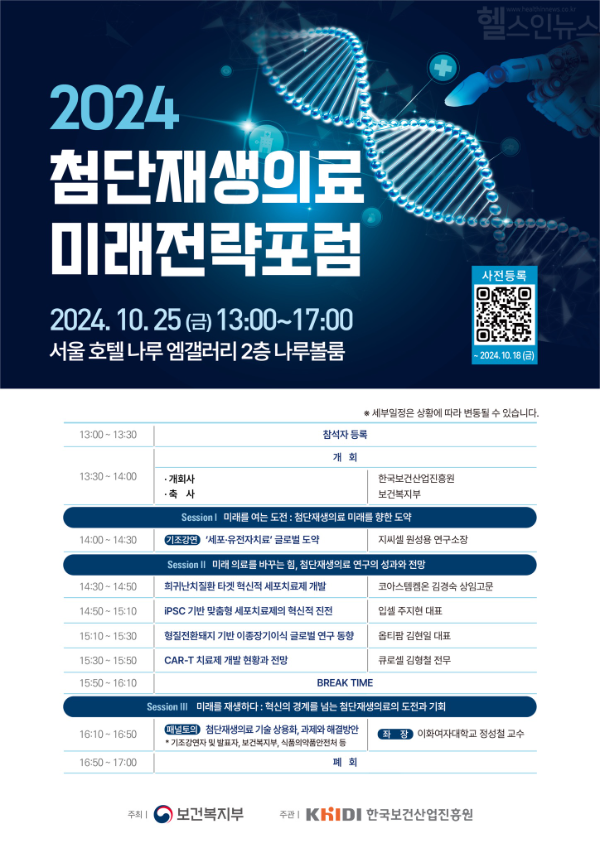 「2024 첨단재생의료 미래전략포럼」 포스터 / 사진출처=한국보건산업진흥원