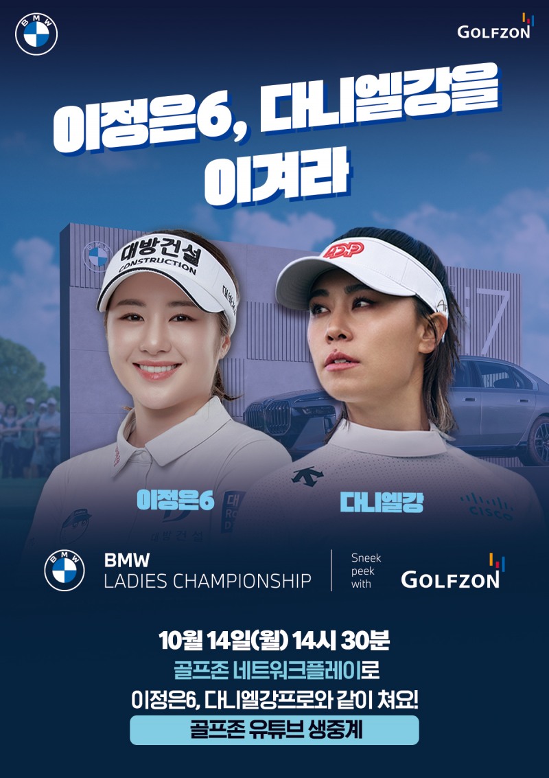 골프존이 오는 14일 이정은6, 다니엘강 프로와 함께하는 ‘미리보는 BMW 레이디스 챔피언십 with 골프존’ 대회를 개최한다.