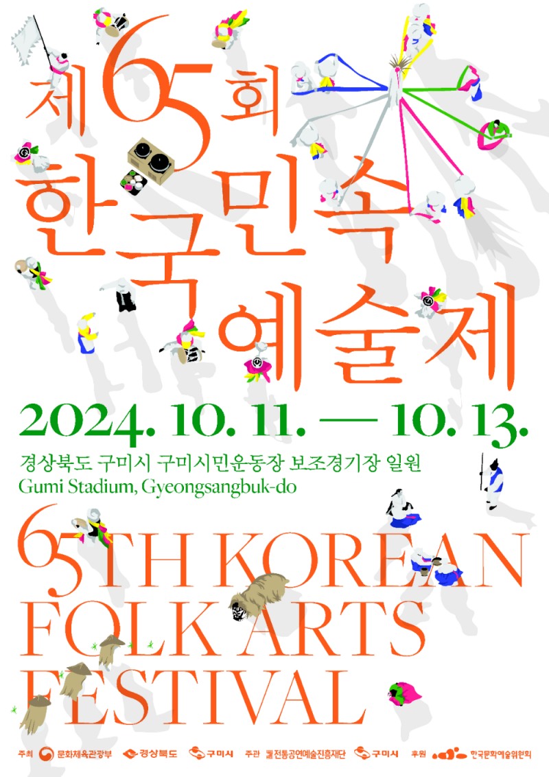 제65회한국민속예술제 포스터 (사진제공=전통공연예술진흥재단)