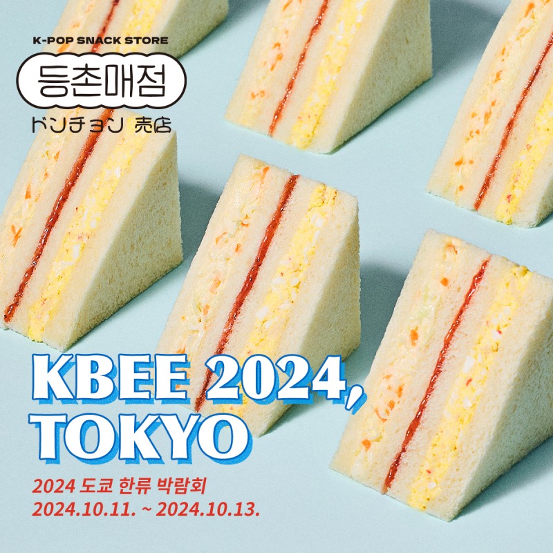 올투딜리셔스, ‘K-아이돌 샌드위치’로 2024 도쿄 한류 박람회(KBEE 2024) 참가